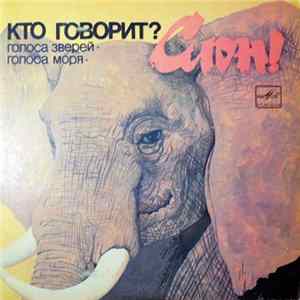 No Artist - Кто Говорит? Слон! FLAC album