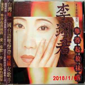 李翊君 - 舉的起放抹落 FLAC album