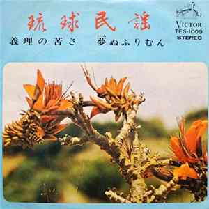 座安美江子, 山内昌徳 - 義理の苦さ / 夢ぬふりむん FLAC album