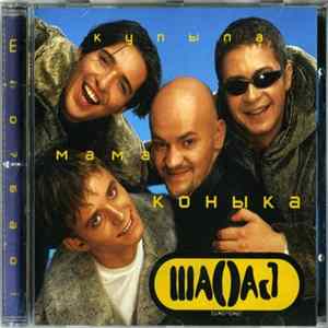 Шао? Бао! - Купыла Мама Коныка FLAC album