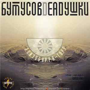 Бутусов Deadушки - Элизобарра-Торр FLAC album