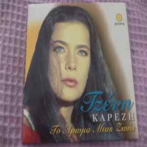 Τζένη Καρέζη - Το Άρωμα Μιάς Ζωής FLAC album