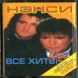 Нэнси - Все Хиты FLAC album