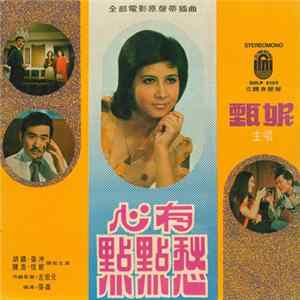 甄妮 - 心有點點愁 FLAC album