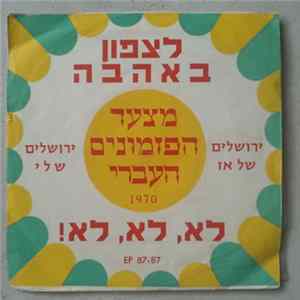 מצעד הפזמונים העברי - 1970 מצעד הפזמונים העברי FLAC album