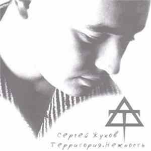 Сергей Жуков - Территория. Нежность. FLAC album