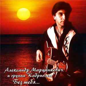 Александр Марцинкевич и Группа "Кабриолет" - Без Тебя... FLAC album