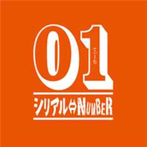 シリアル⇔NUMBER - 01 てぃーち FLAC album