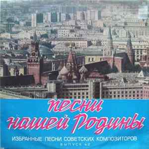 Various - Избранные Песни Советских Композиторов. Выпуск № 2 FLAC album