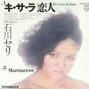 石川セリ = Seri Ishikawa - キ・サ・ラ恋人 FLAC album