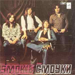 Смоуки - Ансамбль "Смоуки" FLAC album