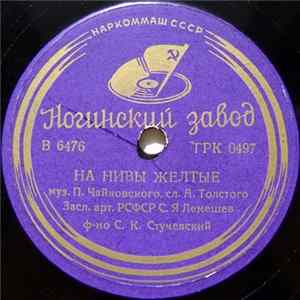 С. Я. Лемешев - На Нивы Желтые / Как Сладко С Тобою Быть FLAC album