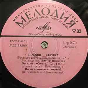 Поющие Сердца - Отгадай Любовь FLAC album