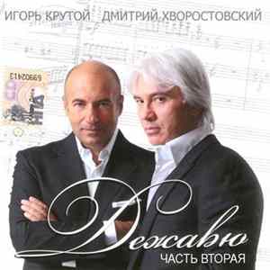 Игорь Крутой, Дмитрий Хворостовский - Дежавю. Часть Вторая FLAC album
