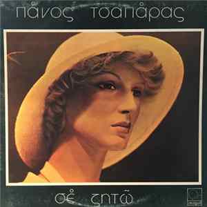 Πάνος Τσαπάρας - Σε Ζητώ FLAC album