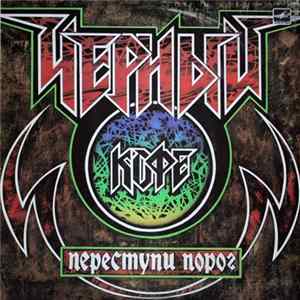 Черный Кофе - Переступи Порог FLAC album