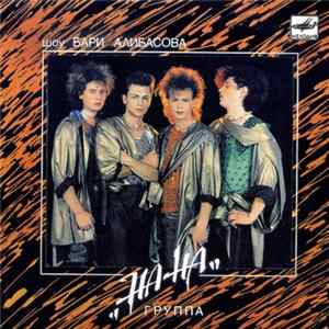 На-На - Пустынный Пляж FLAC album