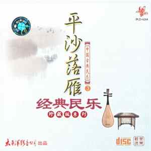 Various - 平沙落雁 《中国古典民乐③》 FLAC album