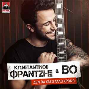 Κωνσταντίνος Φραντζής & Bo - Δεν Θα Χάσω Άλλο Χρόνο FLAC album