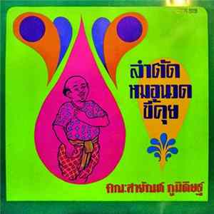 คณะสายัณห์ ภูมิดิษฐ์ - ลำตัดหมอนวดขี้คุย FLAC album