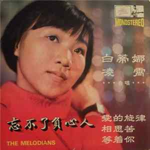 白蒂娜, 凌霄 - 忘不了負心人 FLAC album