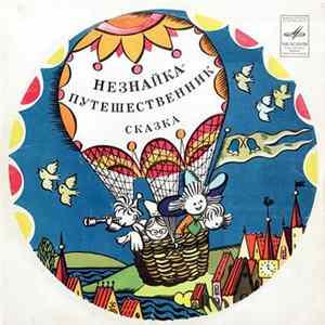 Н. Носов - Незнайка — Путешественник FLAC album