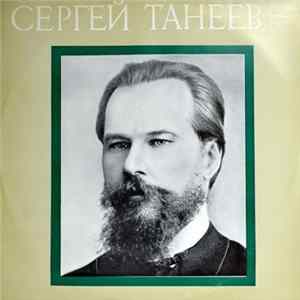 Сергей Танеев - String Quartet No. 6 FLAC album
