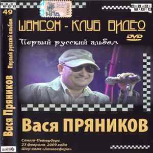 Вася Пряников - Первый русский альбом FLAC album