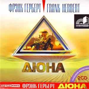 Фрэнк Герберт - Дюна FLAC album