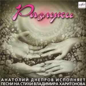 Анатолий Днепров Исполняет Песни На Стихи Владимира Харитонова - Разлуки FLAC album