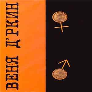 Веня Д'ркин - Две Деньги FLAC album