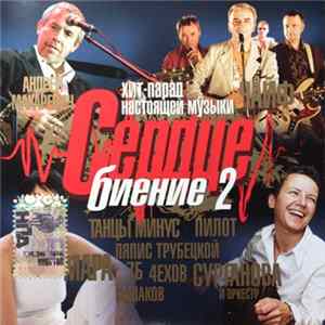 Various - Сердце Биение 2 FLAC album
