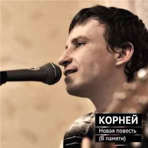 Корней - Новая Повесть (В Памяти) FLAC album