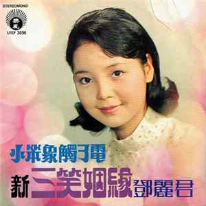 鄧麗君 - 小笨象觸了電 + 新三笑姻緣 FLAC album