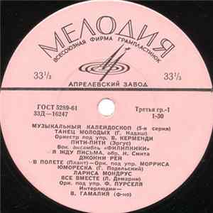 Various - Музыкальный Калейдоскоп (5-я Серия) FLAC album