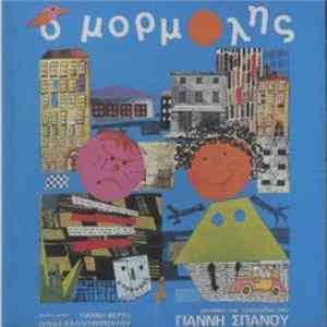 Γιάννης Σπανός - Ο Μορμόλης FLAC album