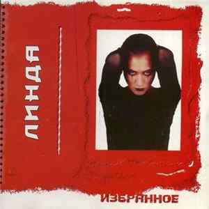 Линда - Избранное FLAC album
