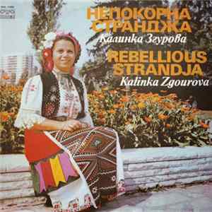 Калинка Згурова - Непокорна Странджа FLAC album