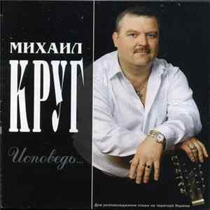 Михаил Круг - Исповедь... FLAC album