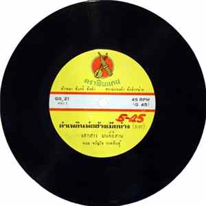 เสกสรร มนต์อิสาน, อ๊อด เอราวัณ - ลำเพลินพ่อฮ้างเมียห่าง / ลำลาอาลัยรัก FLAC album