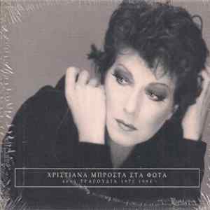 Χριστιάνα - Μπροστά Στα Φώτα 1971-1994 FLAC album