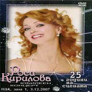 Росица Кирилова - Юбилеен концерт. 25 години на сцената. FLAC album