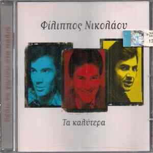 Φίλιππος Νικολάου - Τα Καλύτερα FLAC album