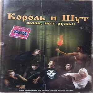 Король И Шут - Жаль, Нет Ружья FLAC album