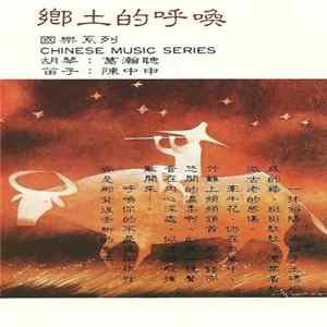 葛瀚聰, 陳中申 - 鄉土的呼喚 1 FLAC album