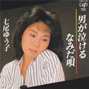 七尾ゆう子 - 男が泣ける FLAC album