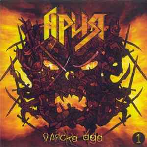 Ария - Пляска Ада 1 FLAC album