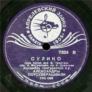 Ансамбль Чонгуристок п. у. Александры Потсхверашвили - Сулико / Дарико FLAC album