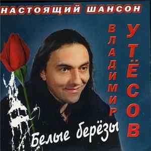 Владимир Утесов - Белые Берёзы FLAC album