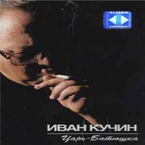 Иван Кучин - Царь-батюшка FLAC album